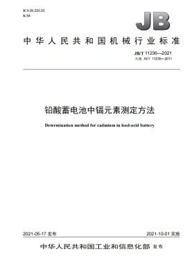 JB/T 11236-2021预览图