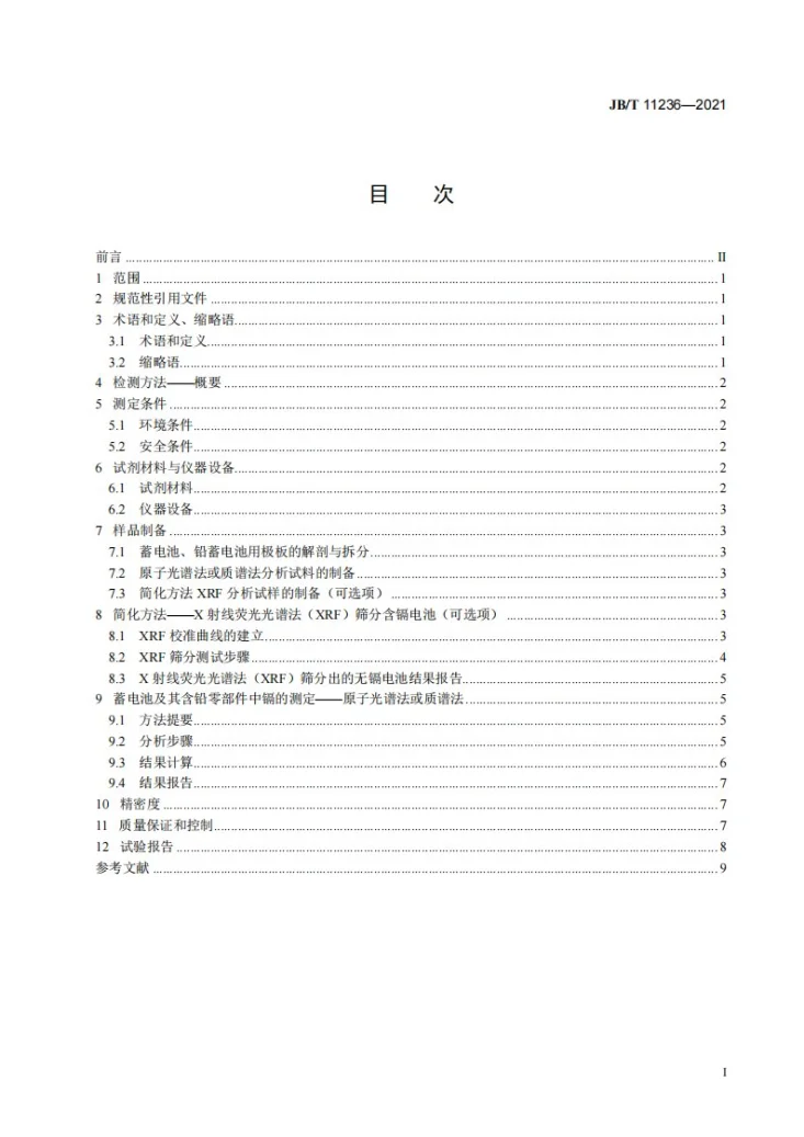 JB/T 11236-2021 铅酸蓄电池中镉元素测定方法第2页预览图