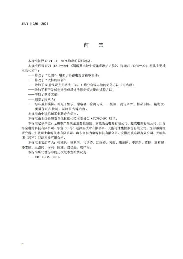JB/T 11236-2021 铅酸蓄电池中镉元素测定方法第3页预览图