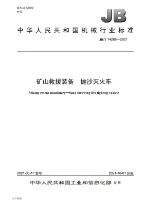 JB/T 14268-2021预览图
