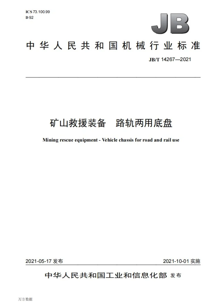 JB/T 14267-2021 矿山救援装备  路轨两用底盘第1页预览图