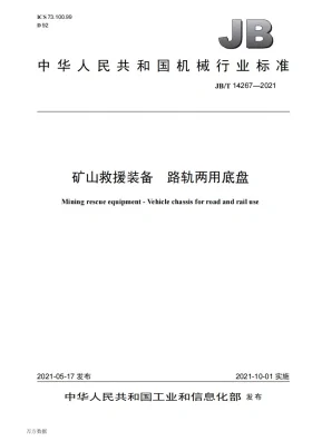 JB/T 14267-2021预览图