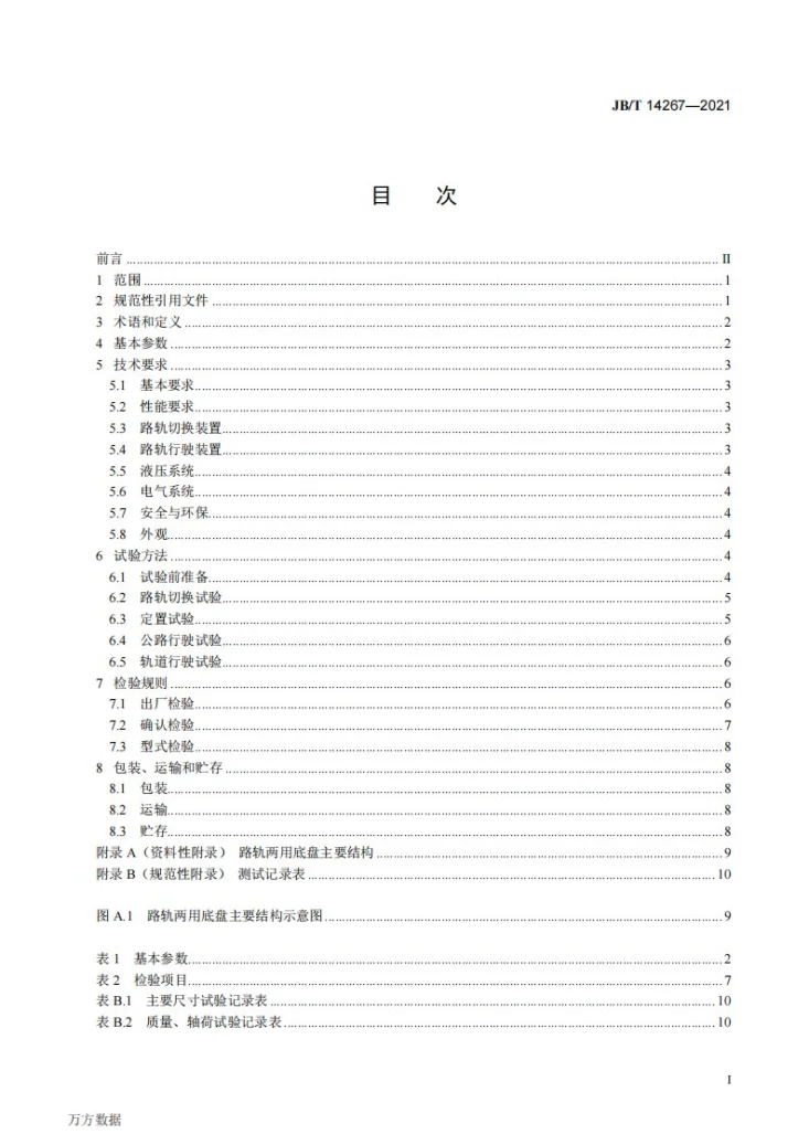JB/T 14267-2021 矿山救援装备  路轨两用底盘第2页预览图