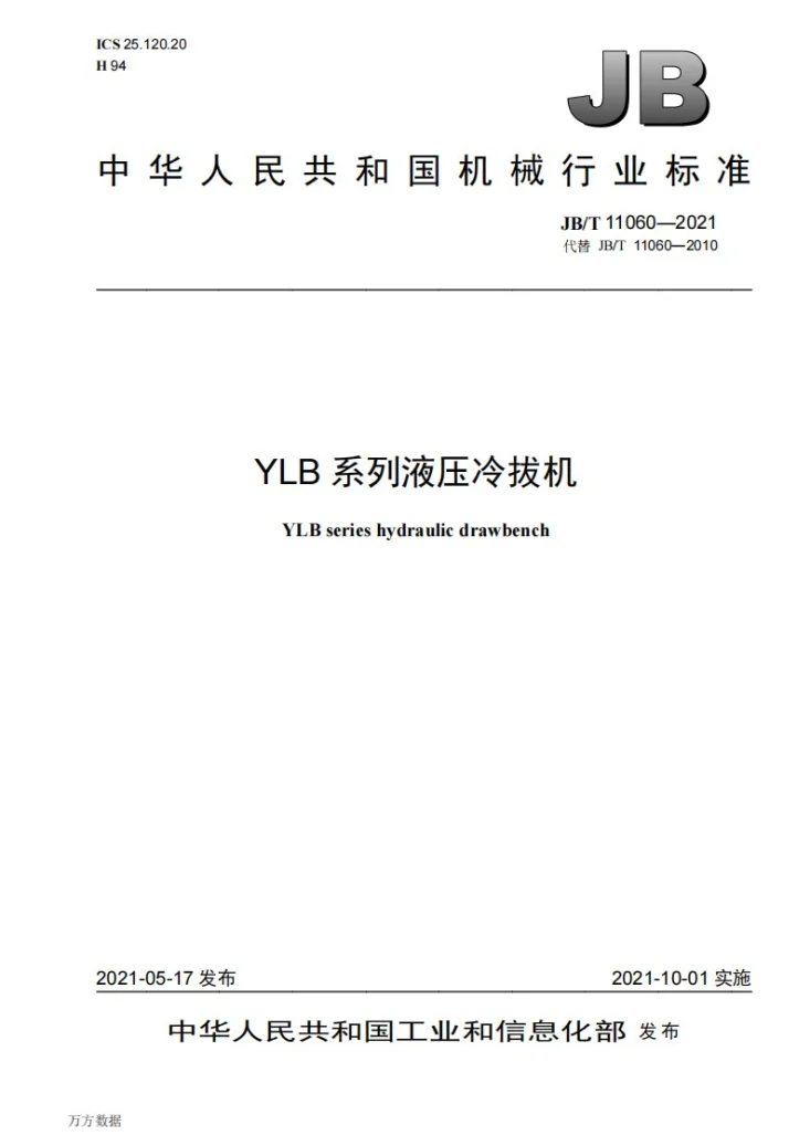 JB/T 11060-2021 YLB系列液压冷拔机第1页预览图