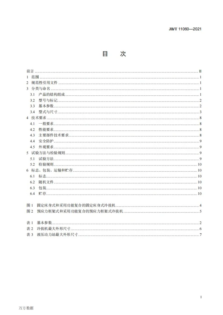 JB/T 11060-2021 YLB系列液压冷拔机第2页预览图