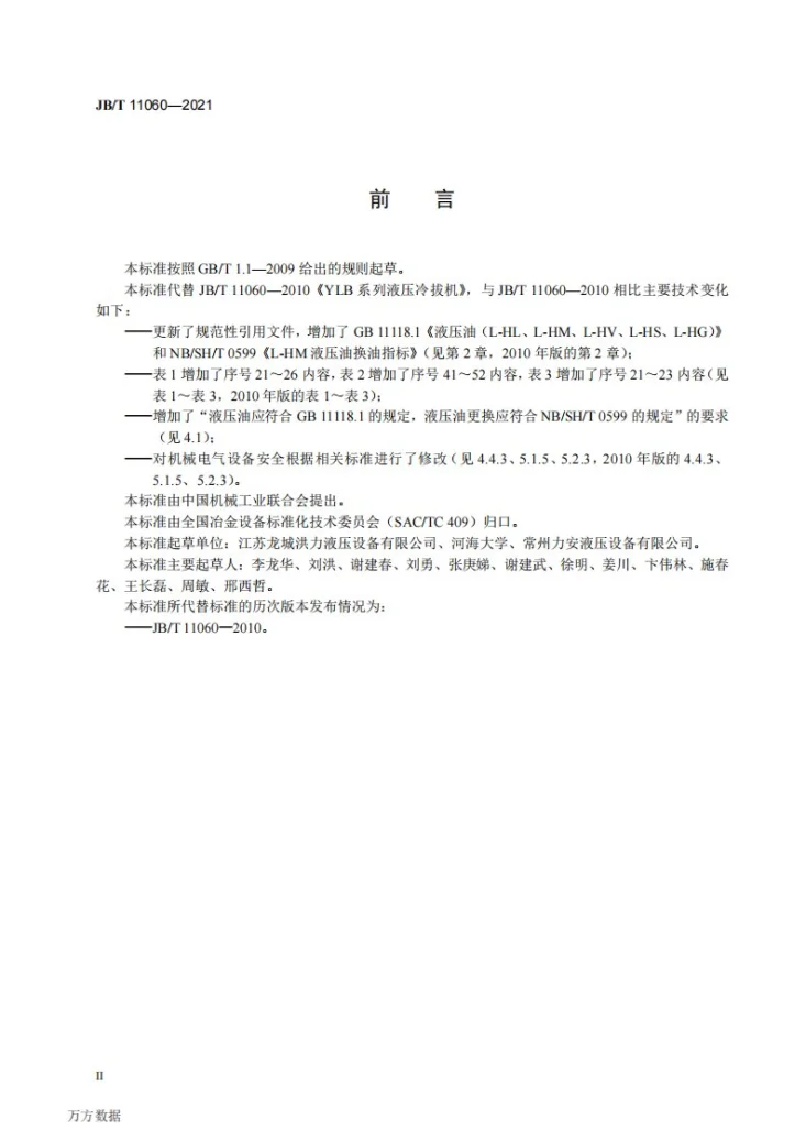 JB/T 11060-2021 YLB系列液压冷拔机第3页预览图