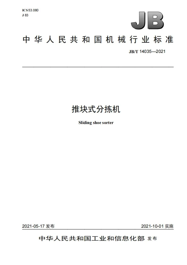 JB/T 14035-2021 推块式分拣机第1页预览图