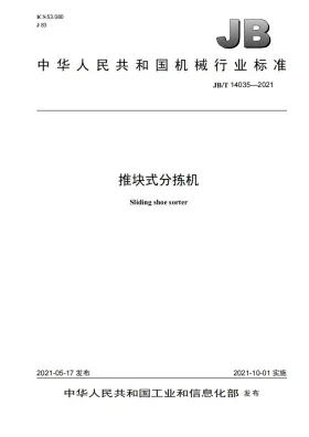 JB/T 14035-2021预览图