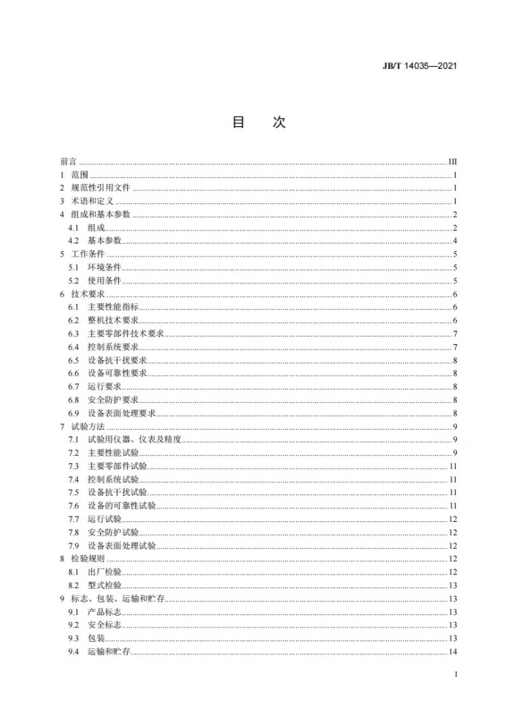 JB/T 14035-2021 推块式分拣机第2页预览图