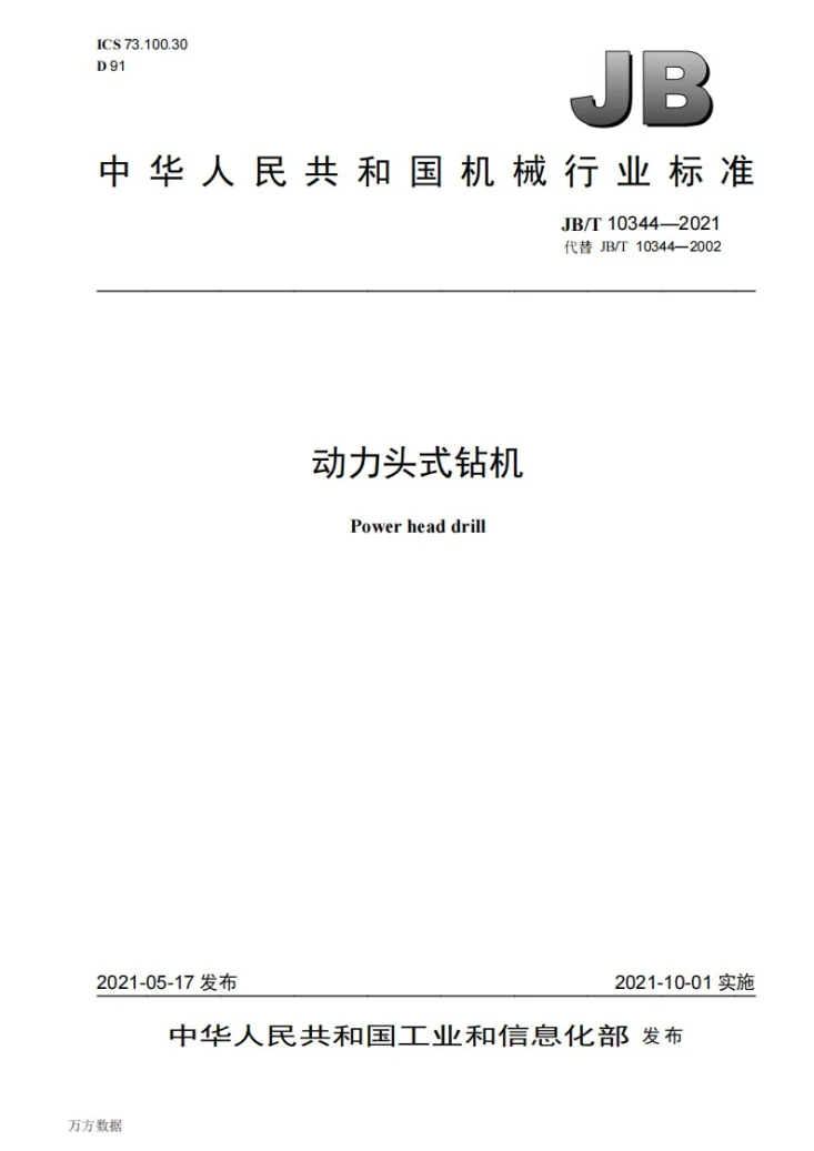 JB/T 10344-2021 动力头式钻机第1页预览图