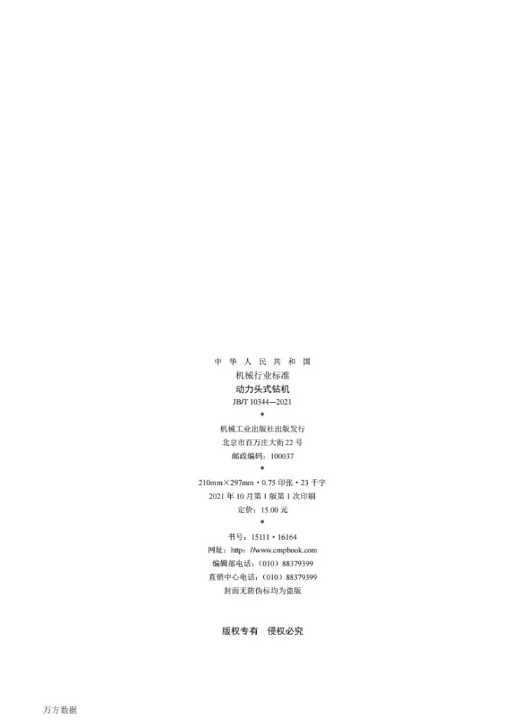 JB/T 10344-2021 动力头式钻机第2页预览图