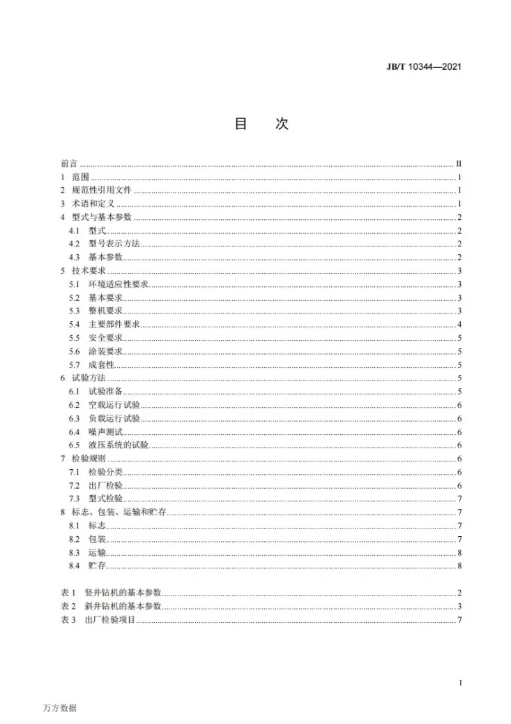 JB/T 10344-2021 动力头式钻机第3页预览图