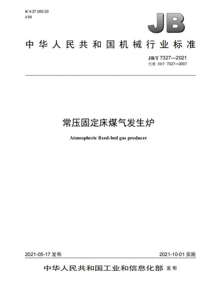 JB/T 7327-2021 常压固定床煤气发生炉第1页预览图