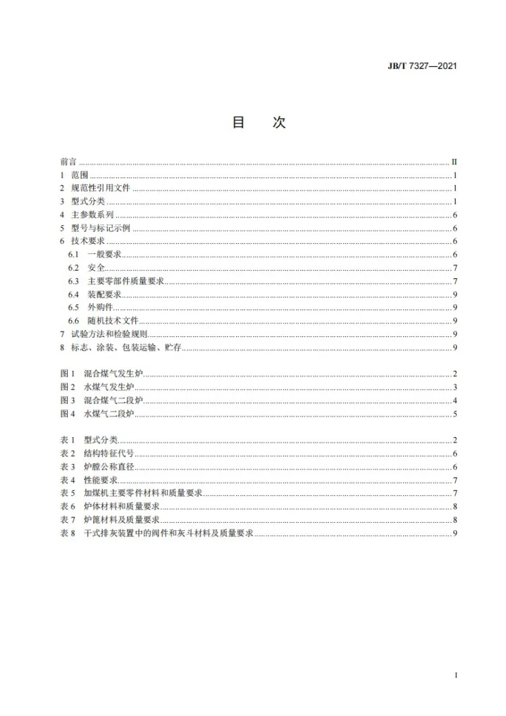 JB/T 7327-2021 常压固定床煤气发生炉第2页预览图