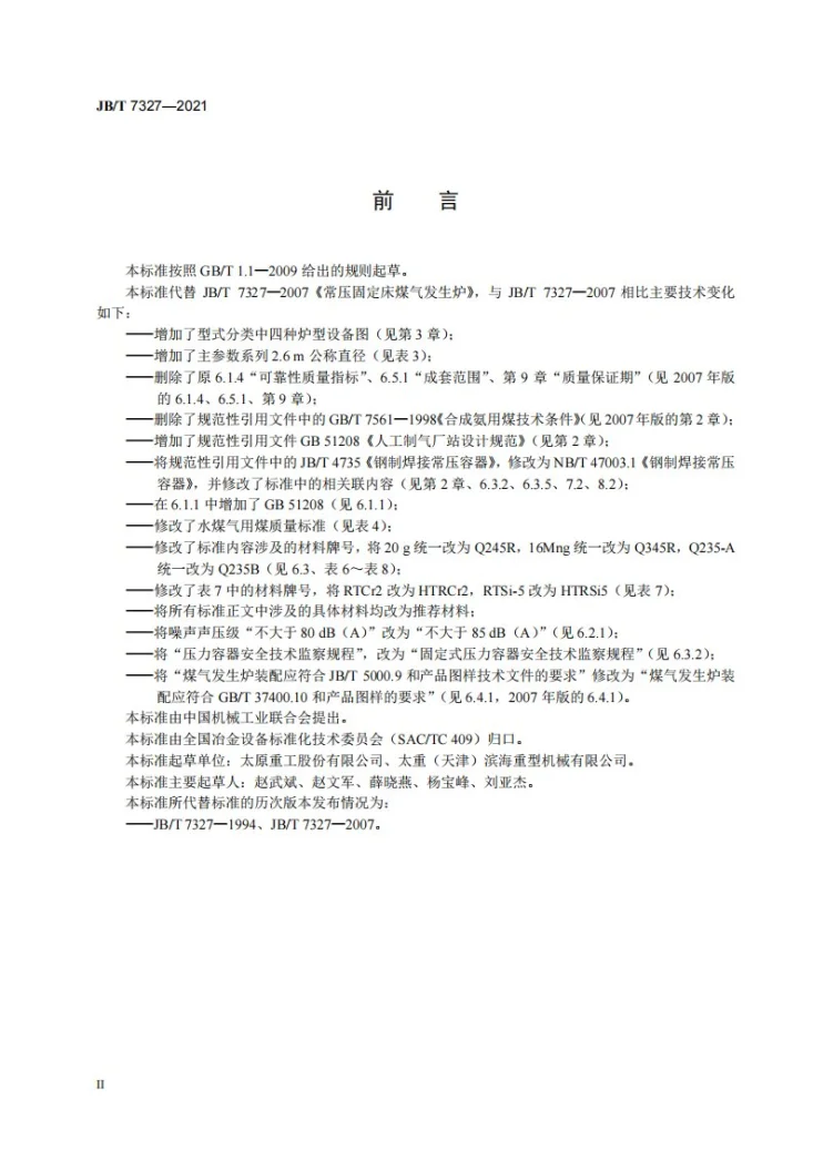JB/T 7327-2021 常压固定床煤气发生炉第3页预览图