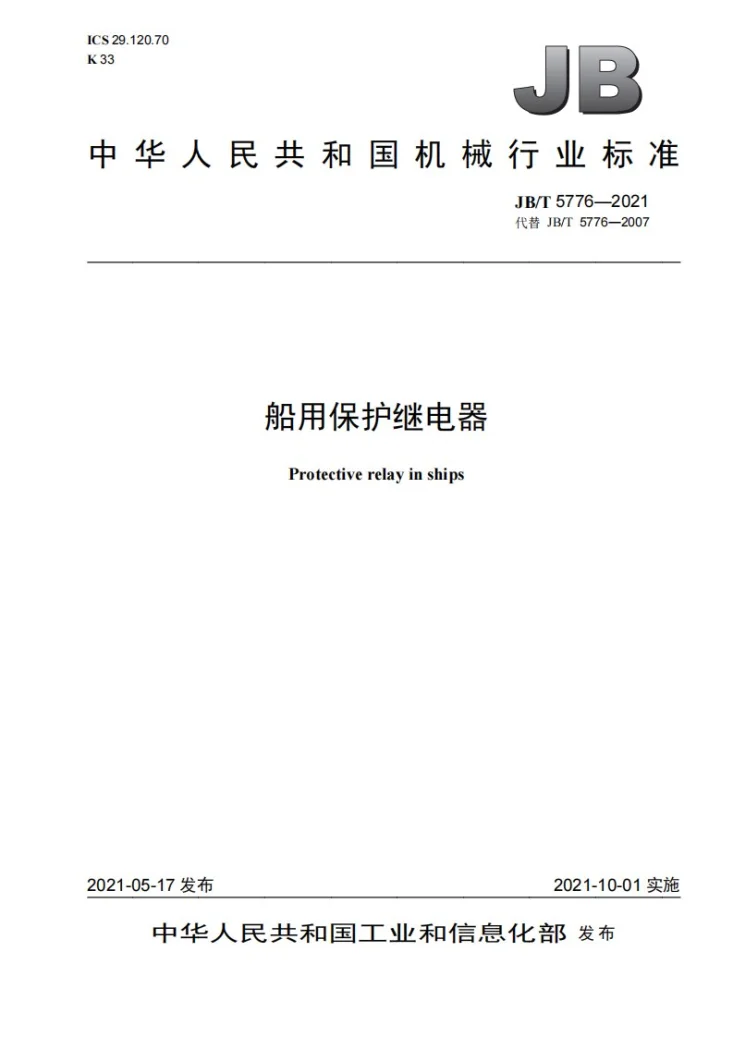 JB/T 5776-2021 船用保护继电器第1页预览图