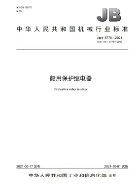JB/T 5776-2021预览图