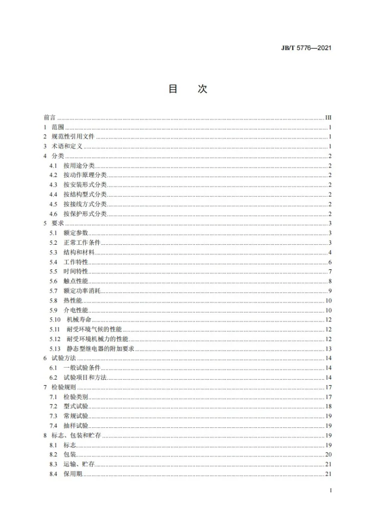 JB/T 5776-2021 船用保护继电器第2页预览图