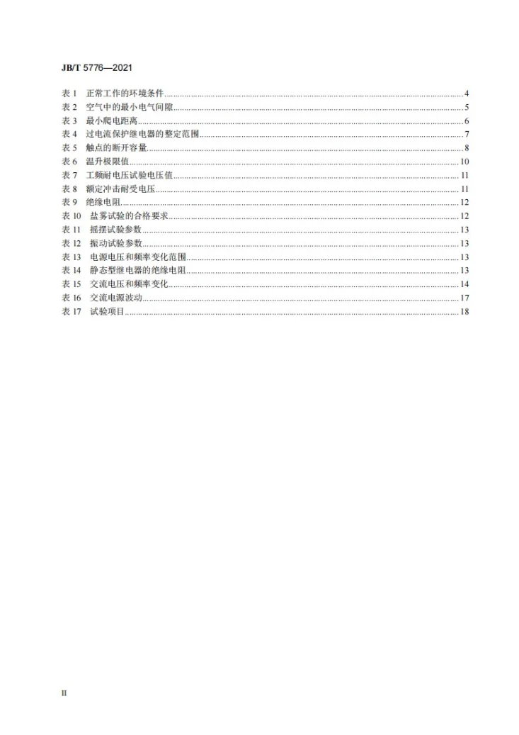 JB/T 5776-2021 船用保护继电器第3页预览图