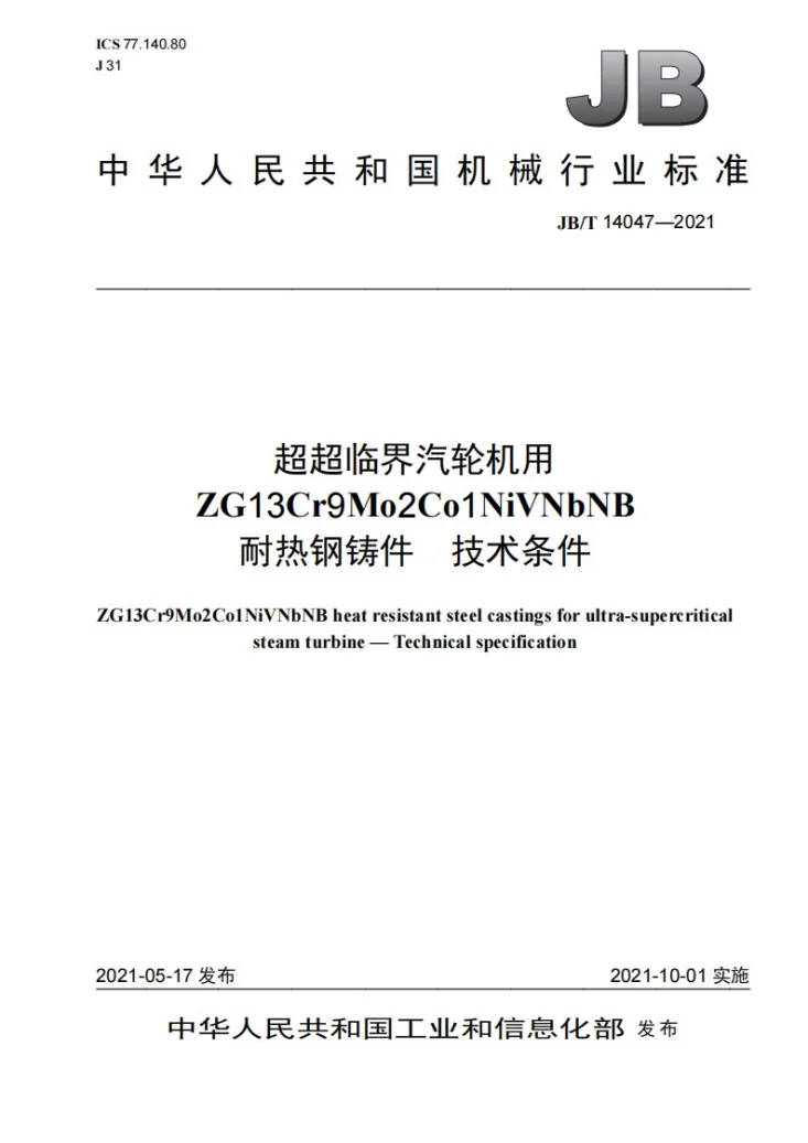 JB/T 14047-2021 超超临界汽轮机用ZG13Cr9Mo2Co1NiVNbNB耐热钢铸件  技术条件第1页预览图