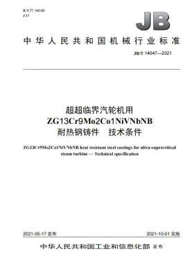 JB/T 14047-2021预览图