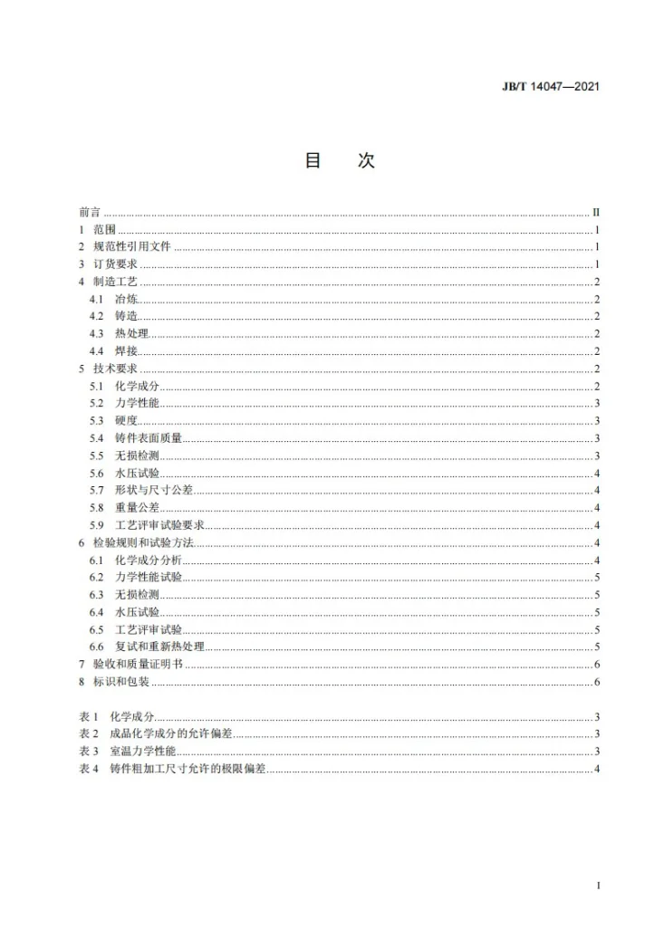 JB/T 14047-2021 超超临界汽轮机用ZG13Cr9Mo2Co1NiVNbNB耐热钢铸件  技术条件第2页预览图