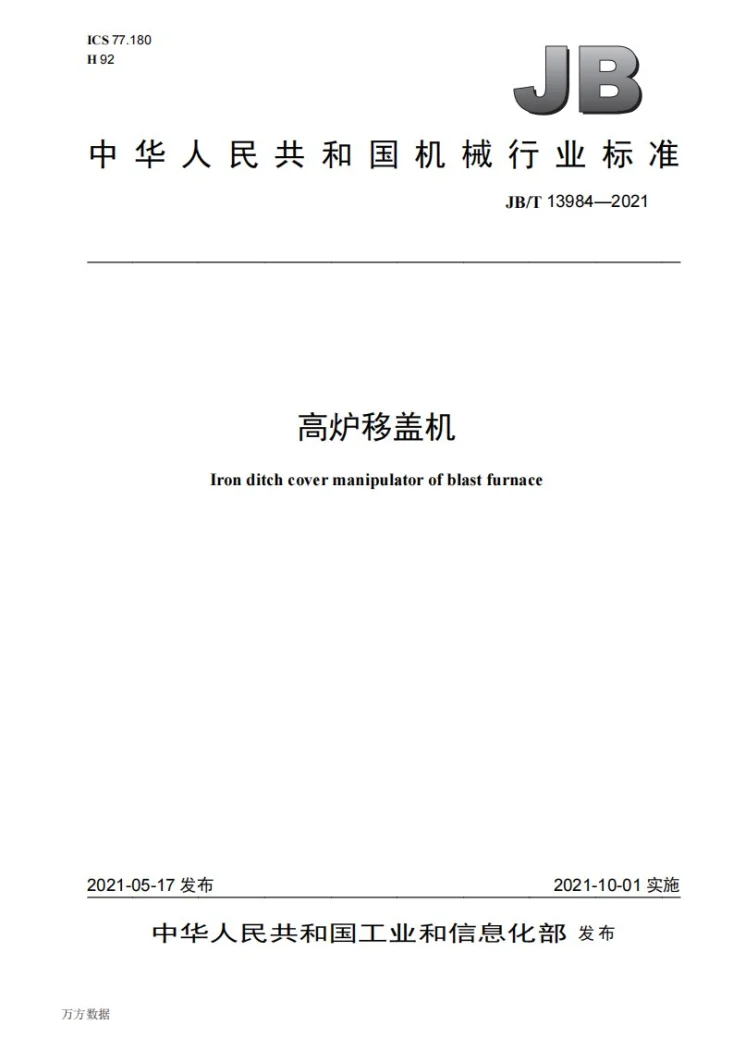 JB/T 13984-2021 高炉移盖机第1页预览图