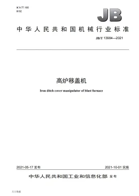 JB/T 13984-2021预览图