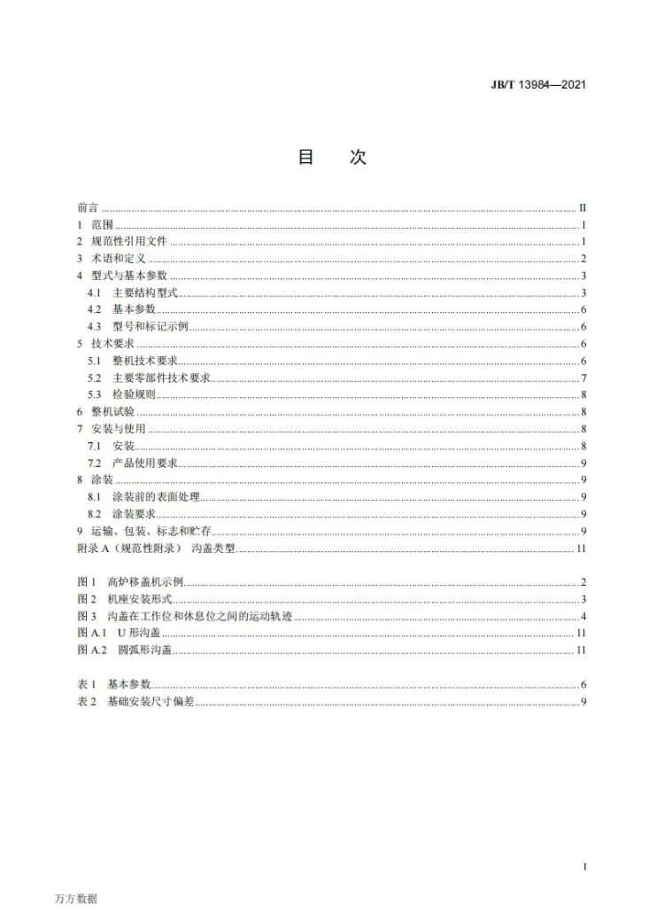 JB/T 13984-2021 高炉移盖机第2页预览图