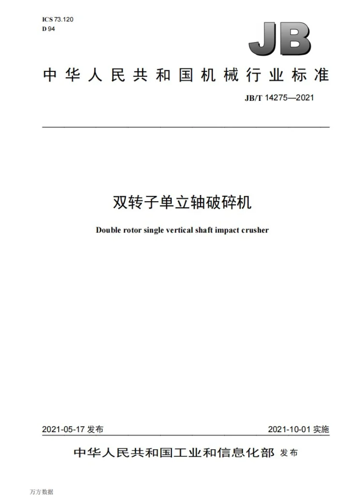 JB/T 14275-2021 双转子单立轴破碎机第1页预览图