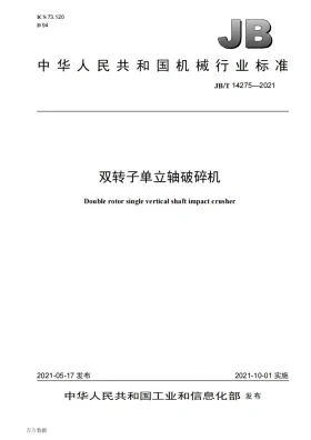 JB/T 14275-2021预览图