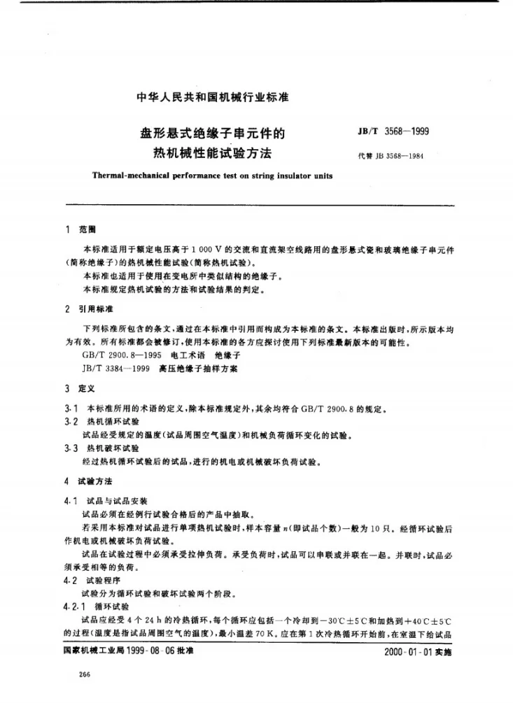 JB/T 3568-1999 盘形悬式绝缘子串元件的热机械性能试验方法第2页预览图