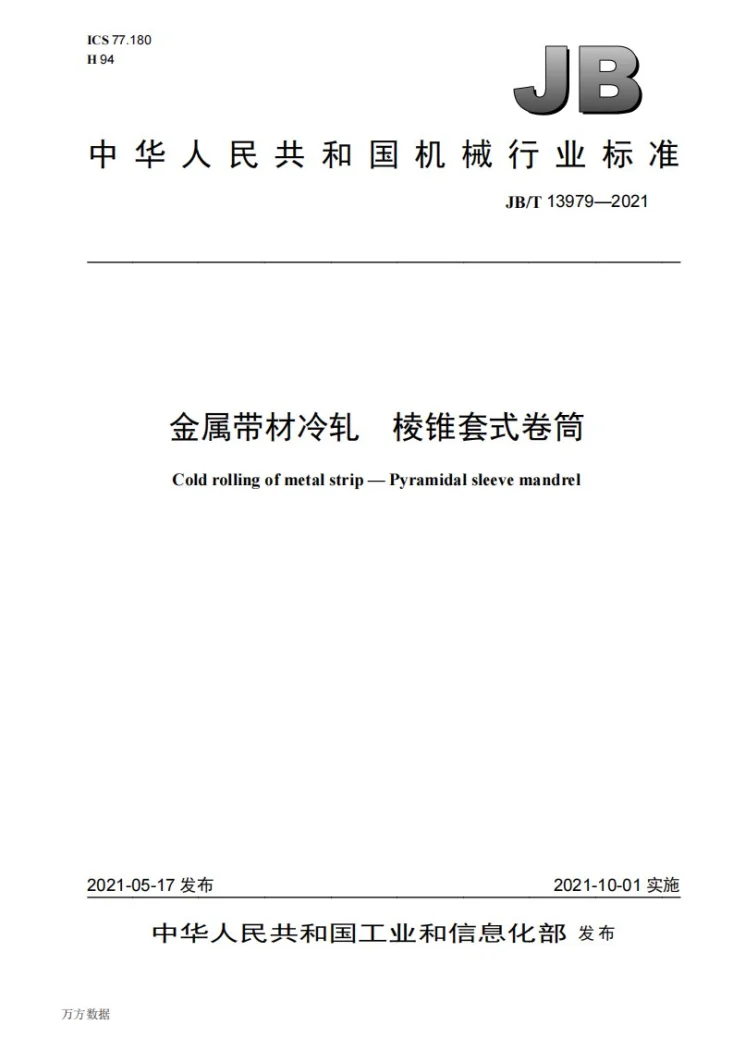 JB/T 13979-2021 金属带材冷轧  棱锥套式卷筒第1页预览图