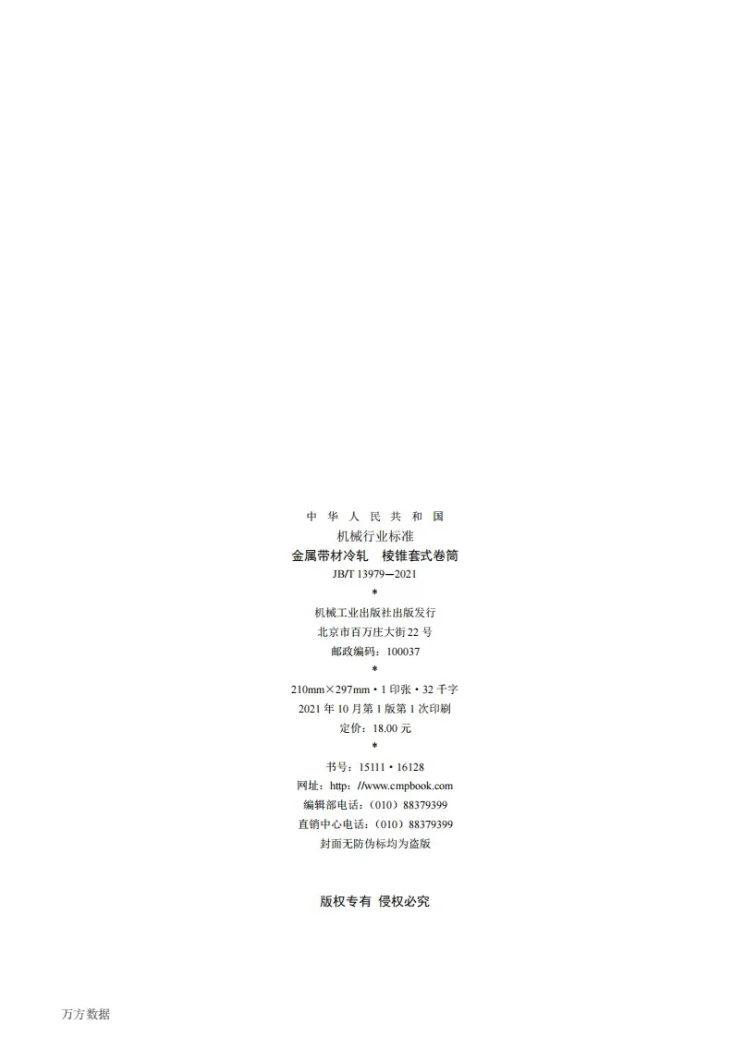 JB/T 13979-2021 金属带材冷轧  棱锥套式卷筒第2页预览图