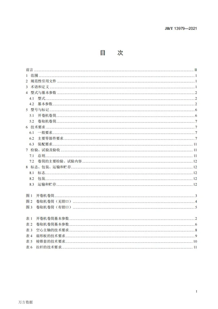 JB/T 13979-2021 金属带材冷轧  棱锥套式卷筒第3页预览图