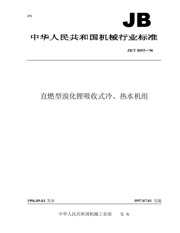 JB/T 8055-1996 直燃型溴化锂吸收式冷、热水机组第1页预览图