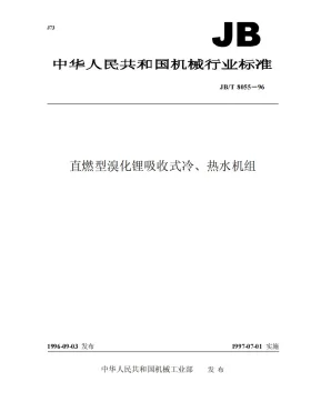 JB/T 8055-1996预览图