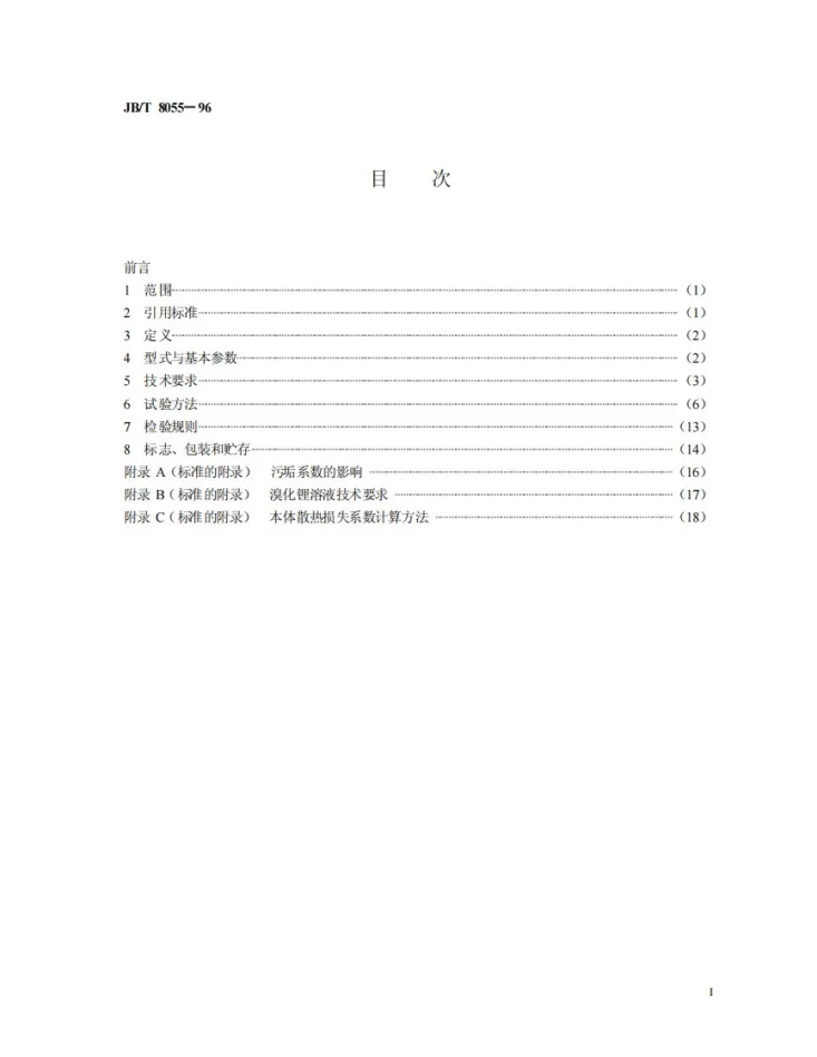 JB/T 8055-1996 直燃型溴化锂吸收式冷、热水机组第2页预览图
