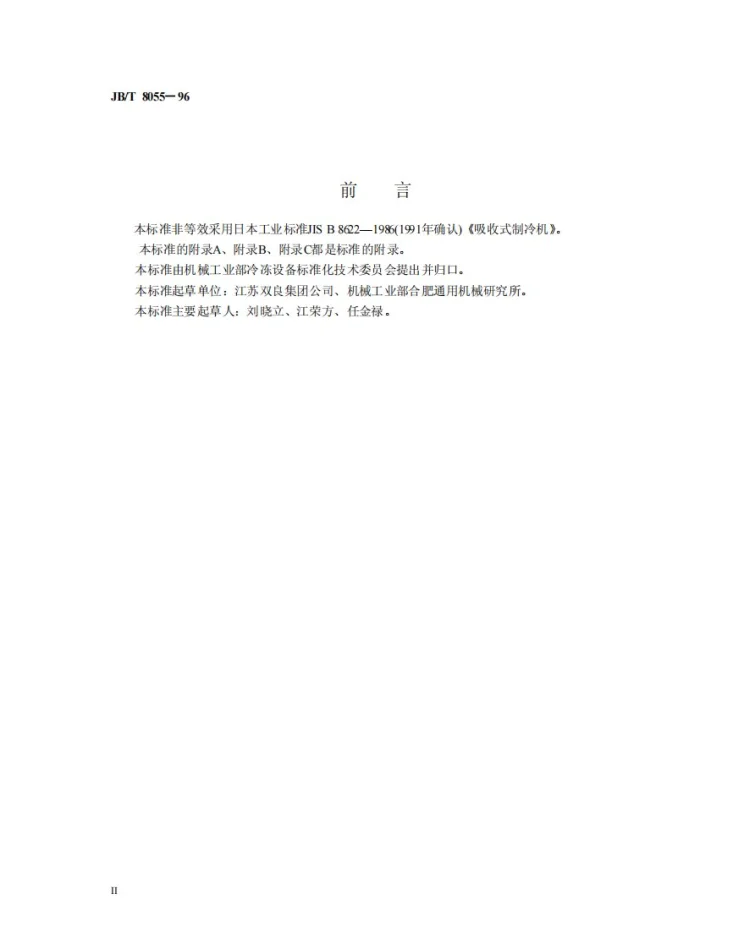 JB/T 8055-1996 直燃型溴化锂吸收式冷、热水机组第3页预览图