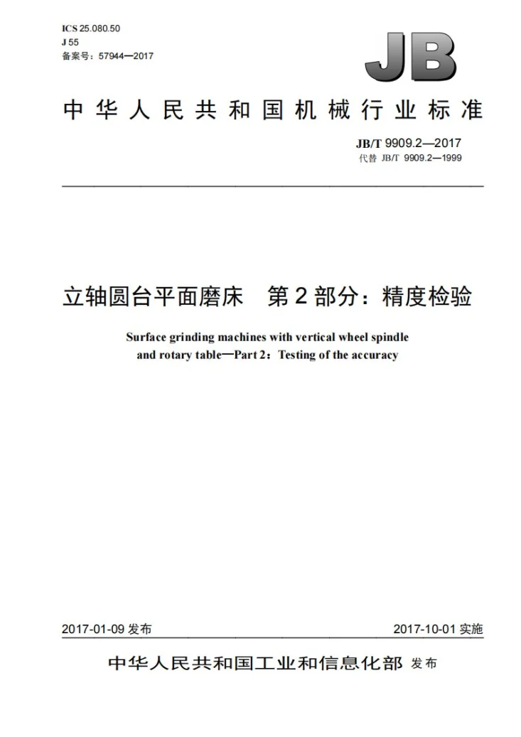 JB/T 9909.2-2017 立轴圆台平面磨床 第2部分：精度检验第1页预览图