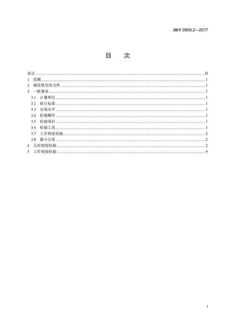 JB/T 9909.2-2017 立轴圆台平面磨床 第2部分：精度检验第2页预览图