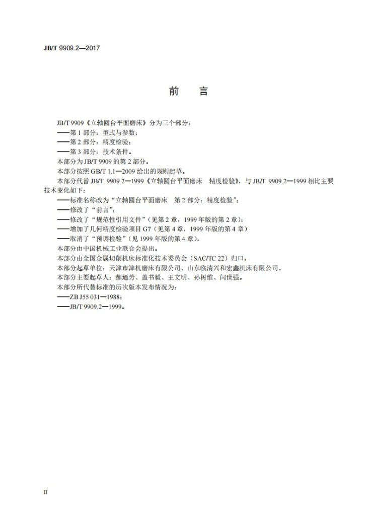 JB/T 9909.2-2017 立轴圆台平面磨床 第2部分：精度检验第3页预览图