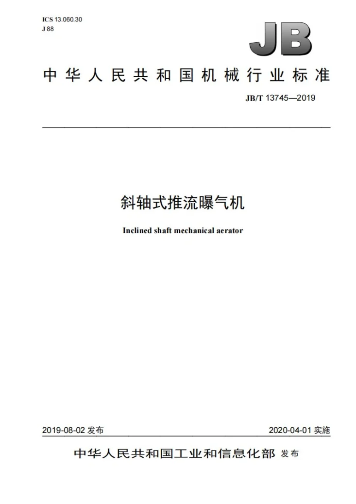 JB/T 13745-2019 斜轴式推流曝气机第1页预览图