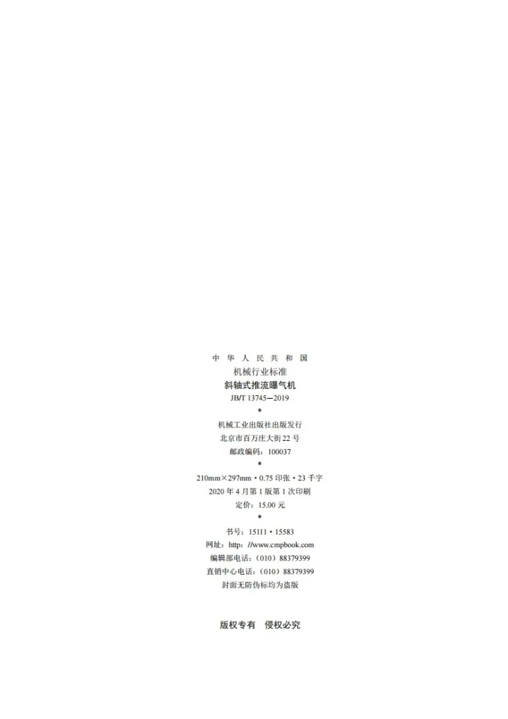 JB/T 13745-2019 斜轴式推流曝气机第2页预览图