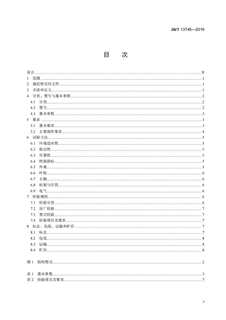 JB/T 13745-2019 斜轴式推流曝气机第3页预览图