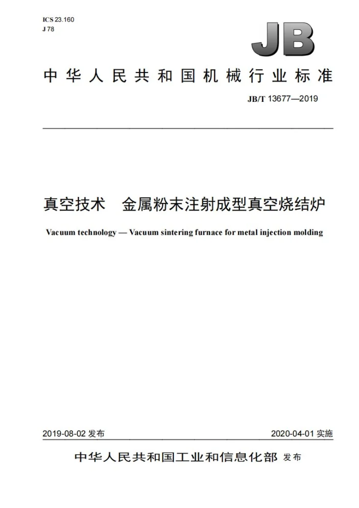 JB/T 13677-2019 真空技术  金属粉末注射成型真空烧结炉第1页预览图