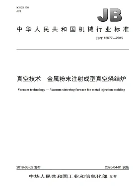 JB/T 13677-2019预览图