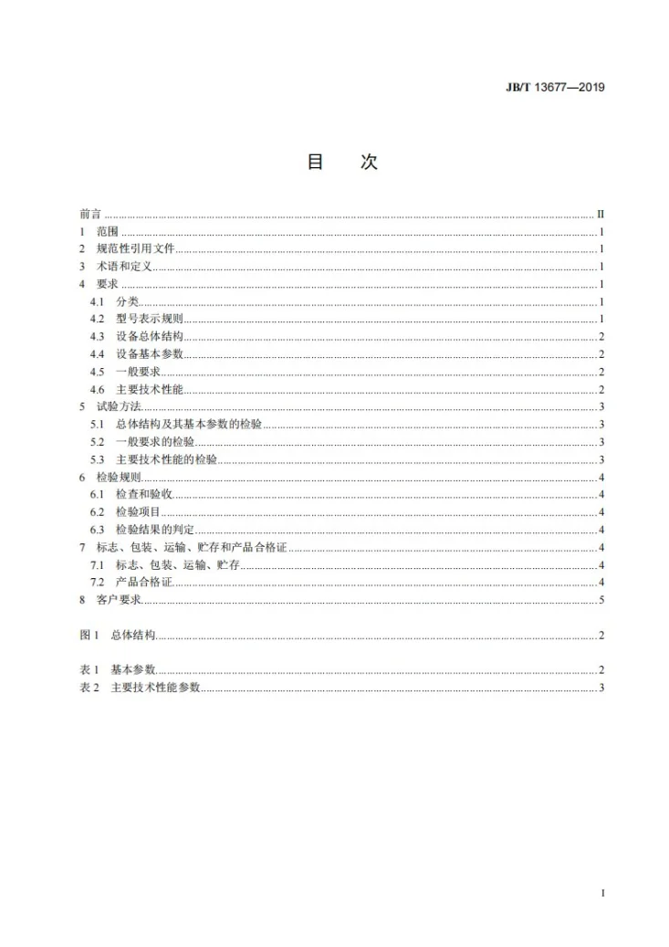 JB/T 13677-2019 真空技术  金属粉末注射成型真空烧结炉第2页预览图