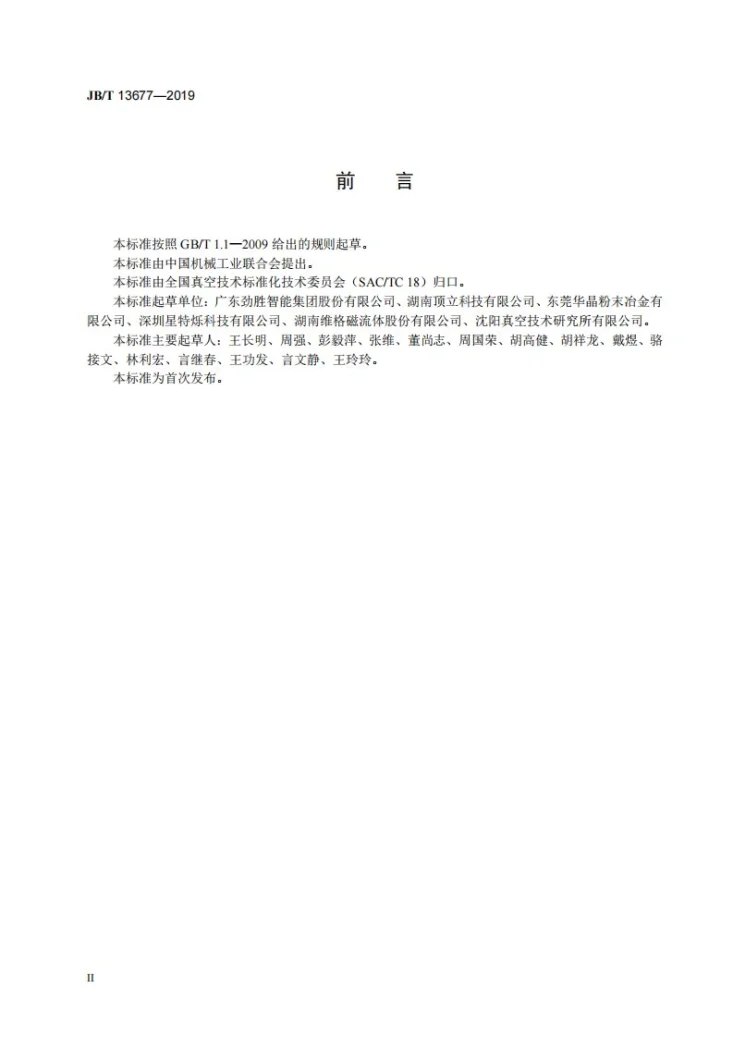 JB/T 13677-2019 真空技术  金属粉末注射成型真空烧结炉第3页预览图