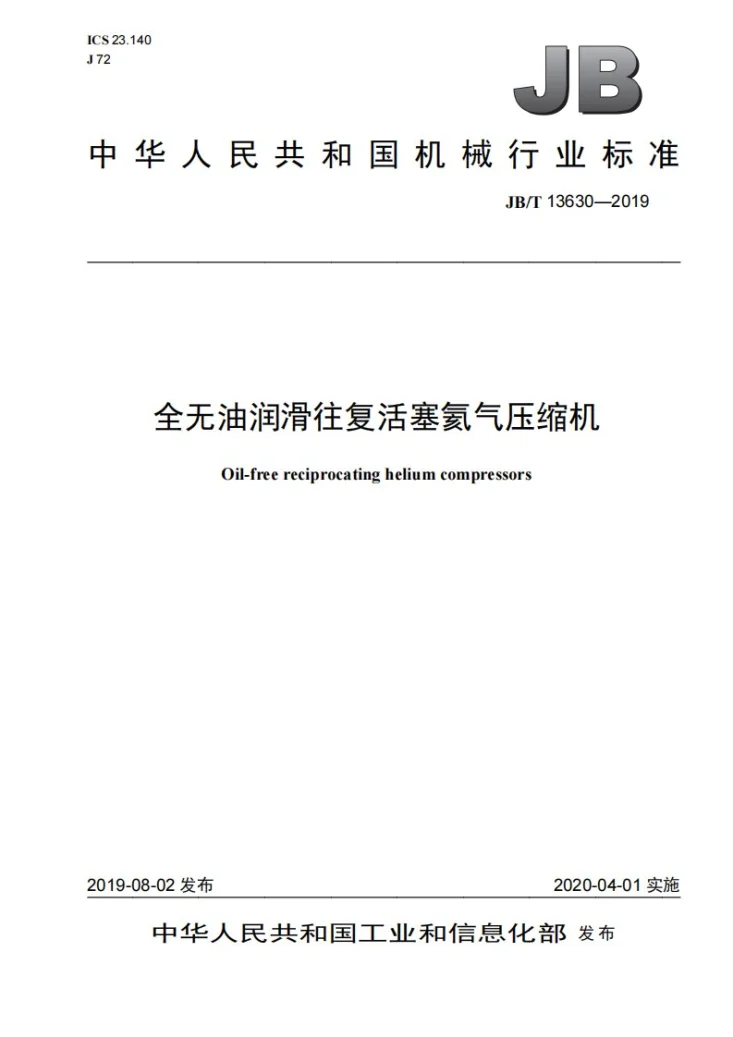 JB/T 13630-2019 全无油润滑往复活塞氦气压缩机第1页预览图